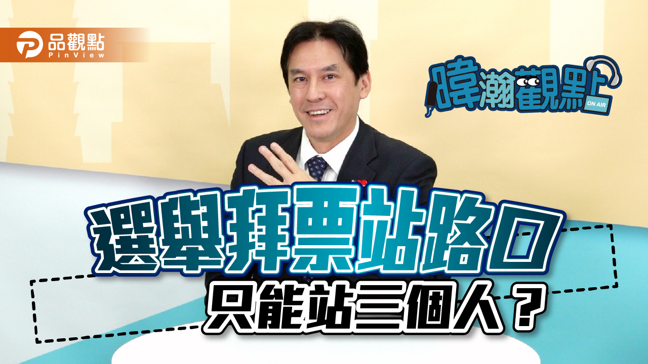 陳時中趕快來看,黃暐瀚教你勝選路口拜票法|政治
