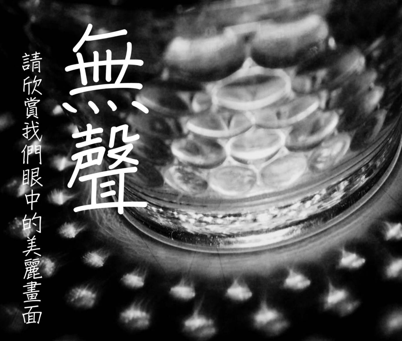 圖片說明:社團法人台中市聲暉協進會攝影班成立目的是期望聽障者透過攝影這門視覺藝術,單純且直接地表達內心感受,再藉由辦理攝影展,使聽障者能夠表達自己,此為其中一幅作品。(記者林㤈輝翻攝)