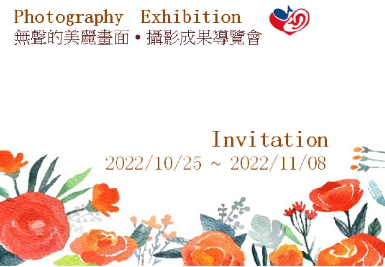 圖片說明:社團法人台中市聲暉協進會「無聲的美麗畫面」10月25日至11月08日於台中市凱昇藝術中心展出,誠摯邀請各界朋友蒞臨參觀。(記者林㤈輝翻攝)