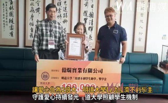 影/積沙成塔讓愛心化為2倍大 明道大學幫助經濟不利學生