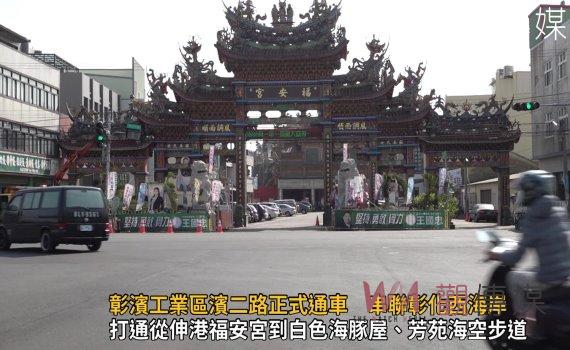 影/彰濱工業區濱二路正式通車 串聯彰化西海岸、欣賞彰化之美