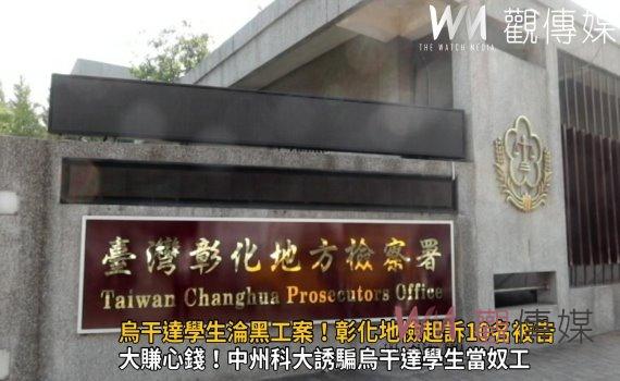 影／烏干達學生淪黑工案！彰化地檢起訴10名產、官、學被告