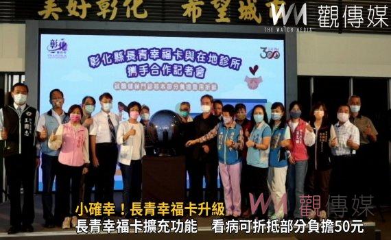 影/小確幸!長青幸福卡升級 可折抵就醫健保門診基本部分負擔費用50元