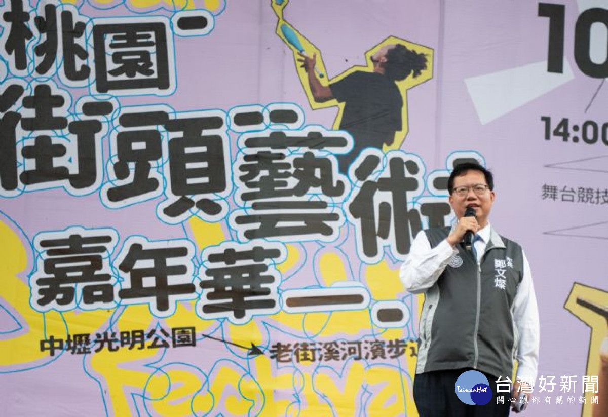 鄭市長致詞表示，桃園街頭藝術嘉年華吸引各路好手參賽，期盼發掘更多優秀的街頭藝人。