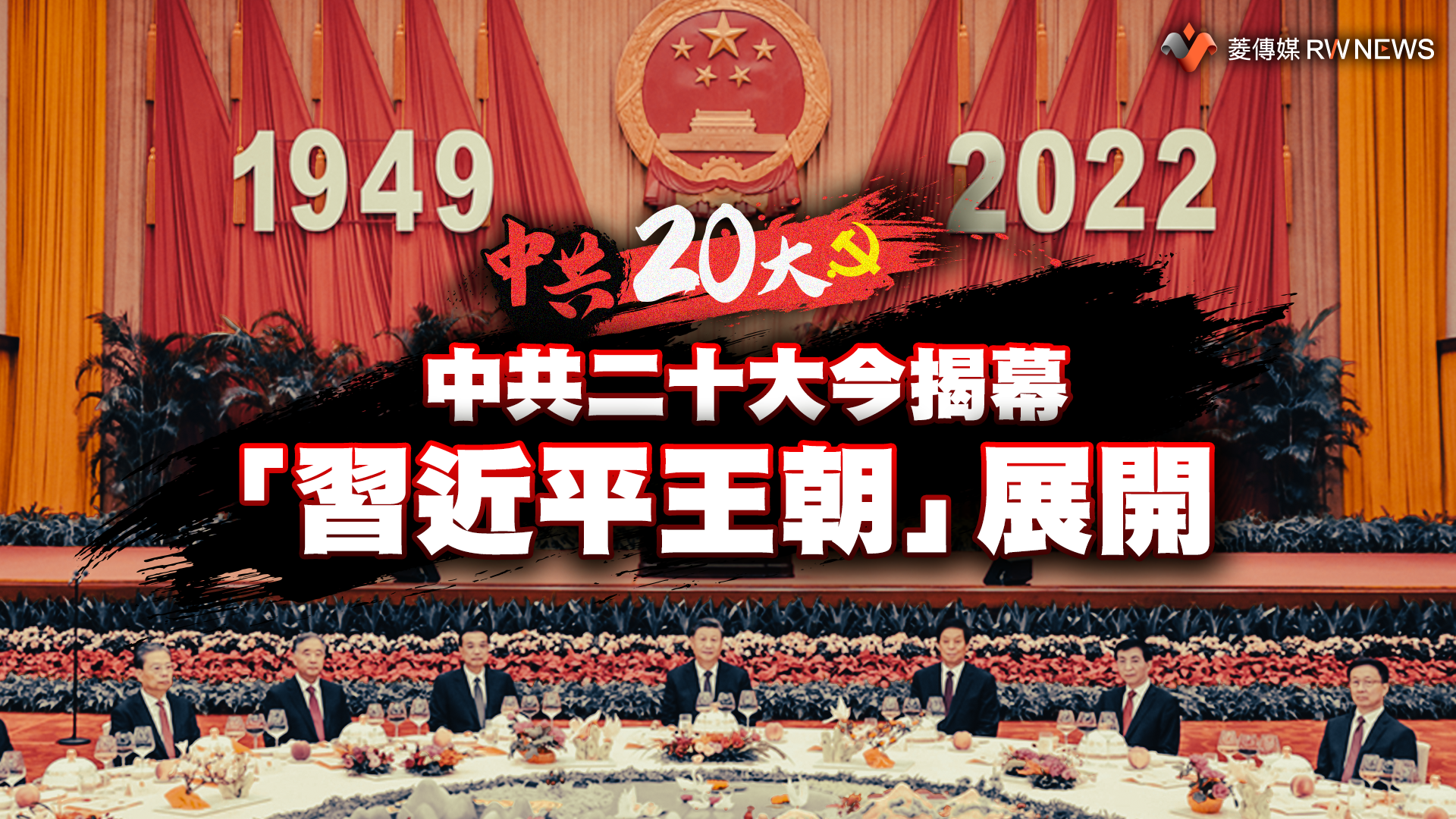 中共二十大會議有多重要 擔負修改黨章、開啟習王朝重任