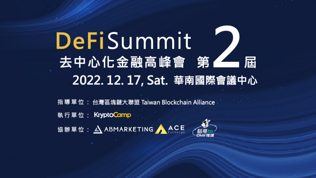 DeFi Summit去中心化金融高峰會12月展開!多位重磅講者、早鳥票販售中