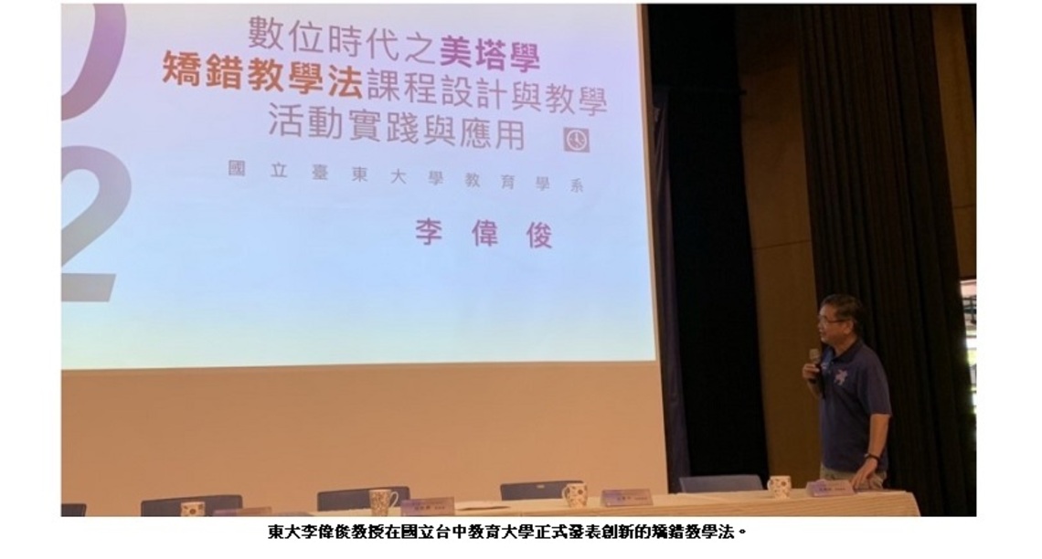 美塔學之矯錯教學法(CMP)中教大正式公開發表 符應國教之素養導向教學精神