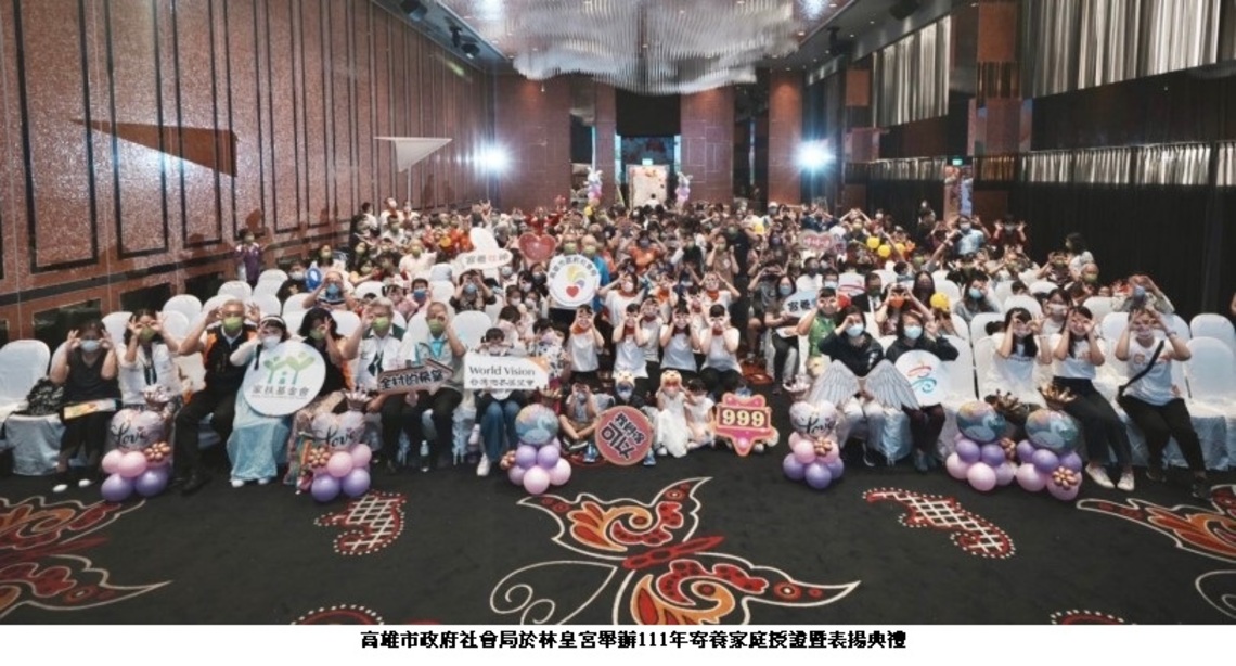 高雄市政府寄養家庭表揚 展望會3戶資深服務家庭獲獎