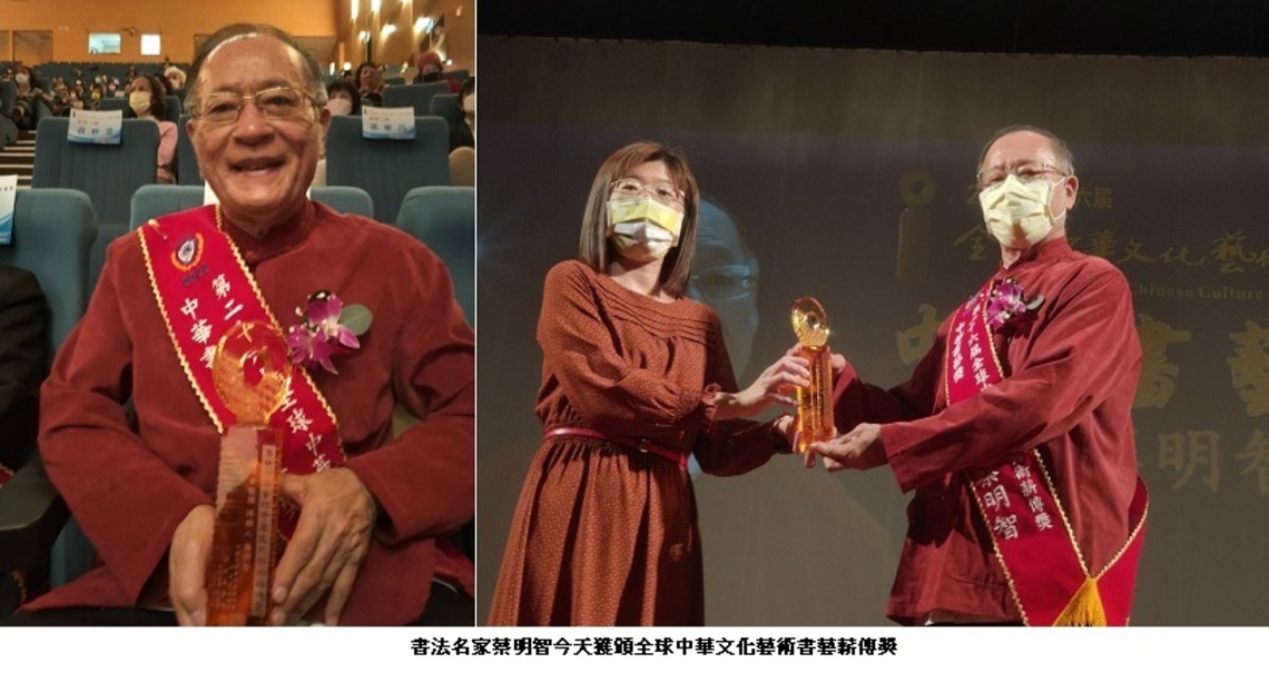 書法名家蔡明智作品國內外典藏長期推廣書藝 今獲頒全球中華文化藝術書藝薪傳獎