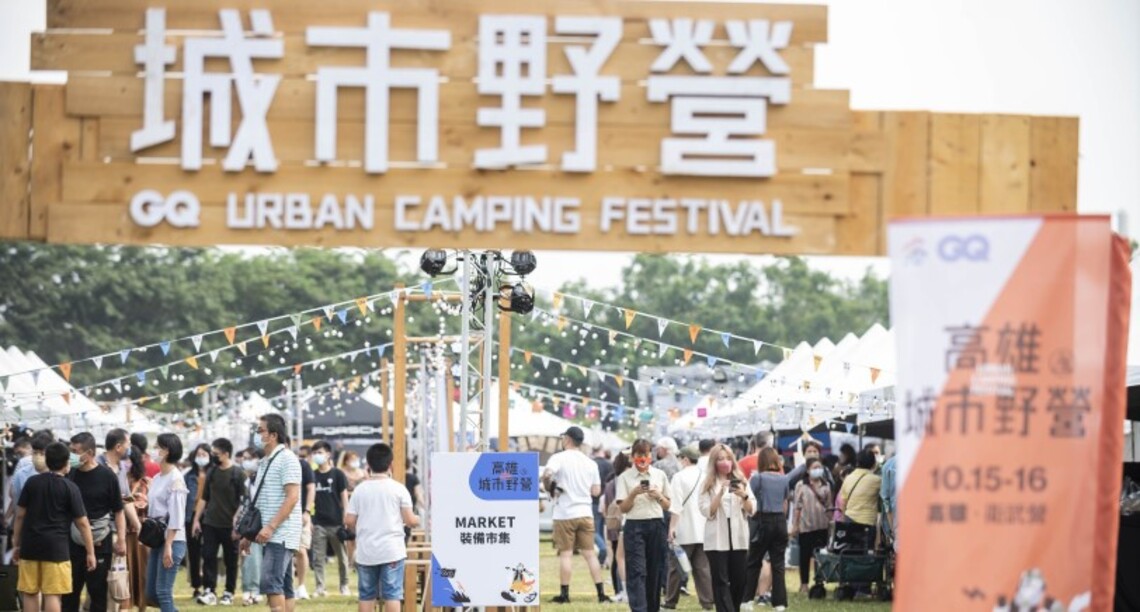 全台規模最大的城市野營今高雄開露! 五大體驗區 好吃好玩好好買 再創城市觀光熱潮