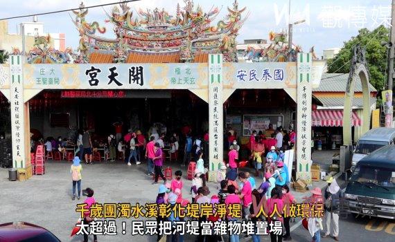 影/千歲團濁水溪彰化堤岸淨堤 人人做環保‧溪州會更好