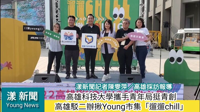 影／高科大攜手青年局挺高雄青創駁二辦市集「遛遛chill」／漾新聞
