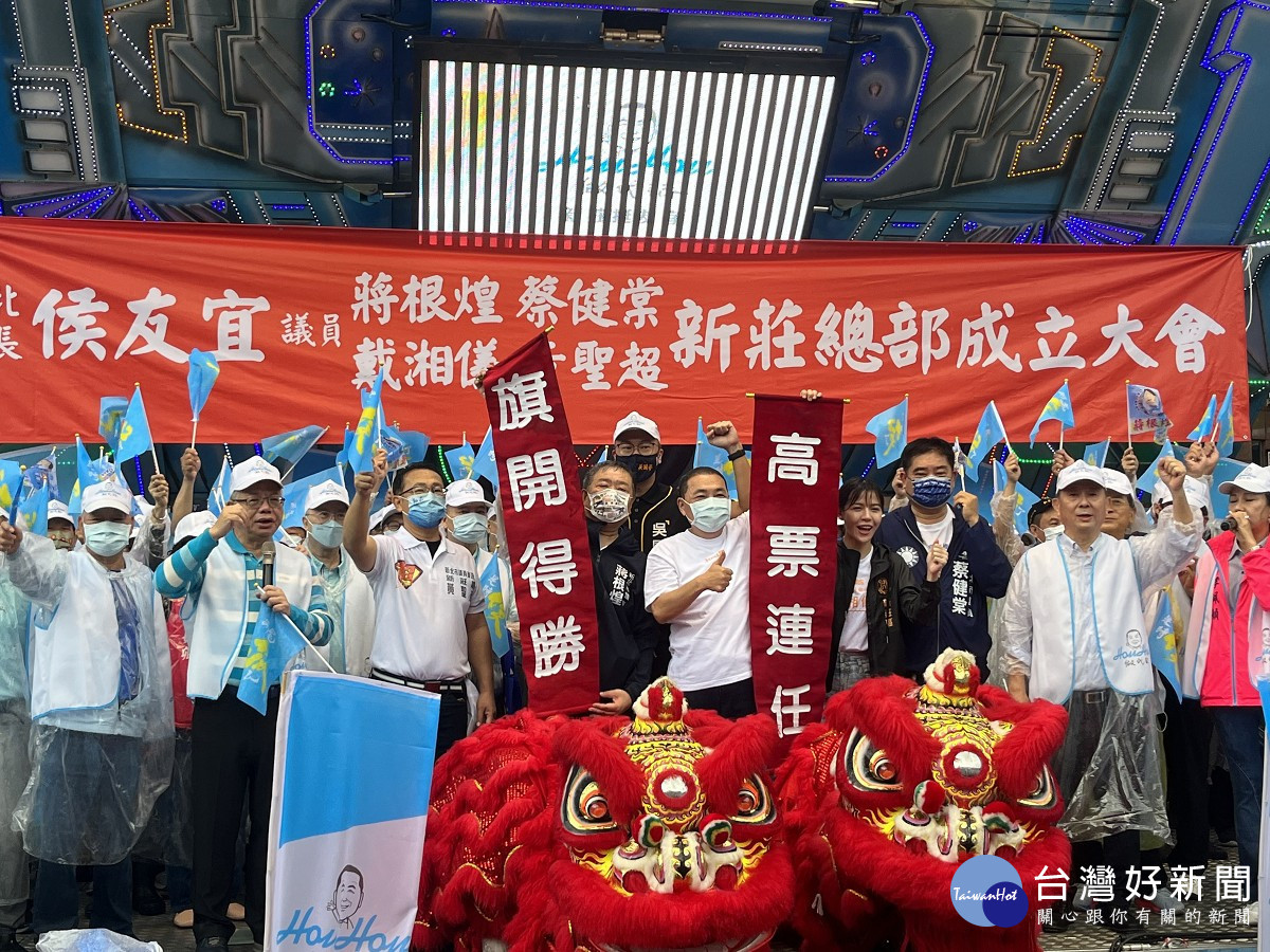 侯友宜新莊競選總部今（16）日舉行成立大會，新北市議會議長蔣根煌、前台北縣副縣長蔡家福、前新莊市長許炳崑，市議員黃林玲玲、蔡健棠到場力挺