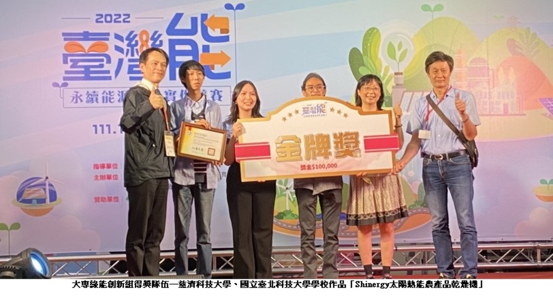 能源永續玩創意 深耕綠能軟實力 臺灣能-永續能源創意實作競賽結果揭曉