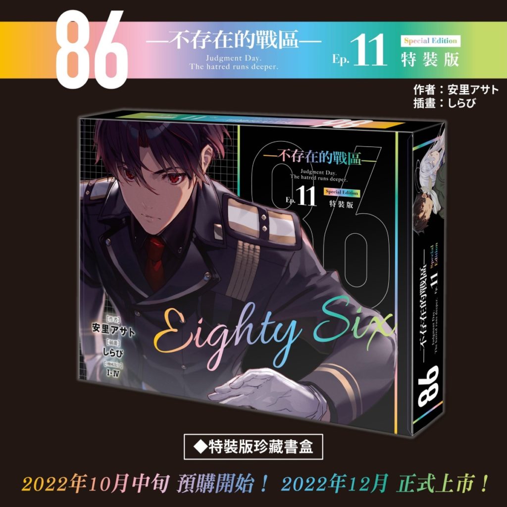 《86─不存在的戰區─(Ep.11)》辛特裝版_珍藏書盒