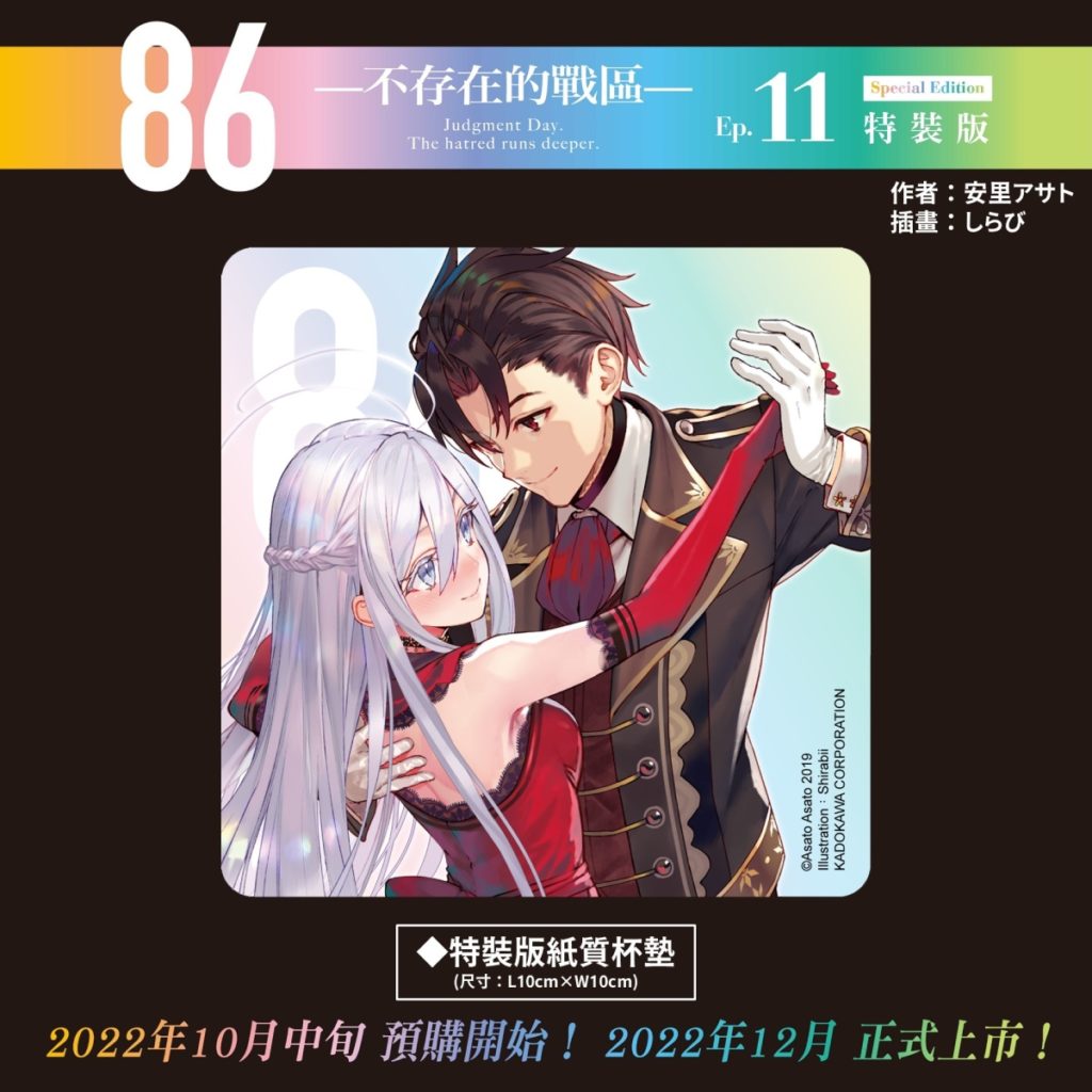 《86─不存在的戰區─(Ep.11)》辛特裝版_紙質杯墊