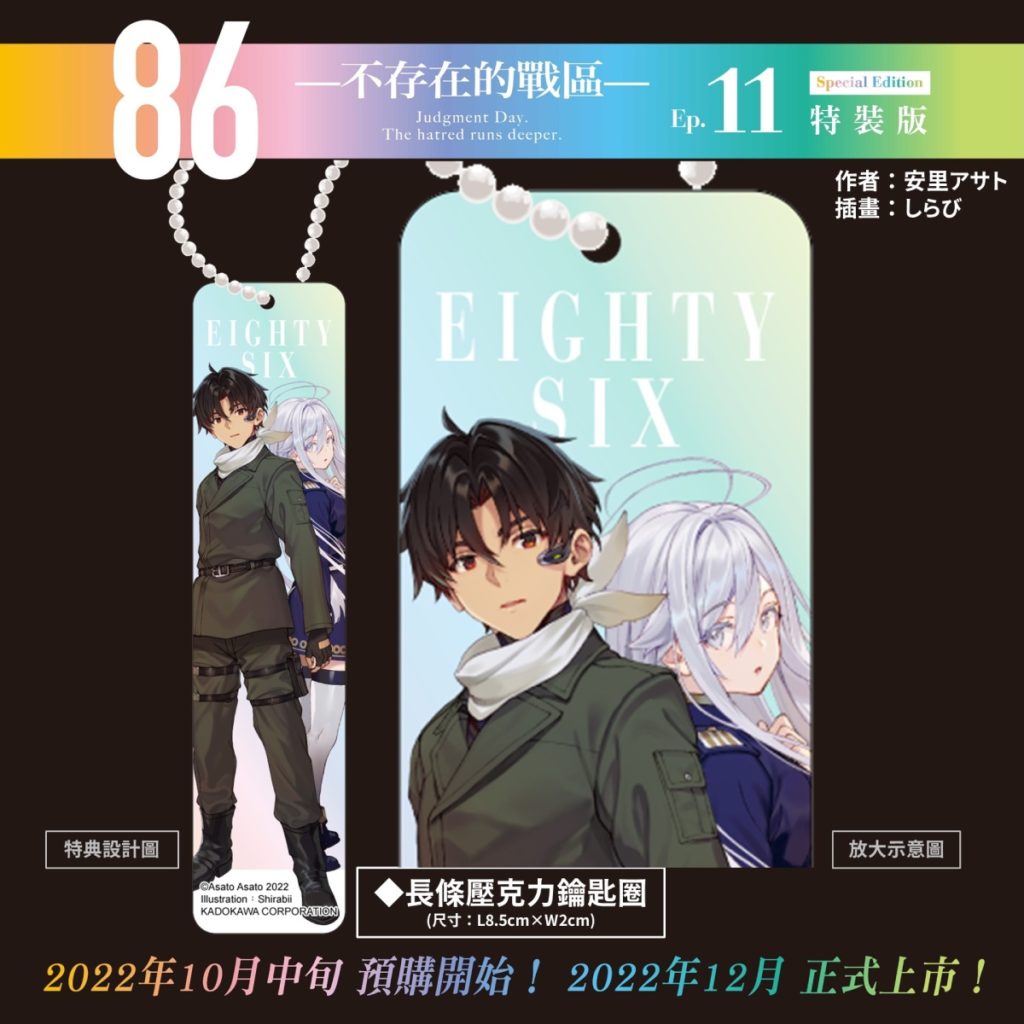 《86─不存在的戰區─(Ep.11)》辛特裝版_壓克力鑰匙圈