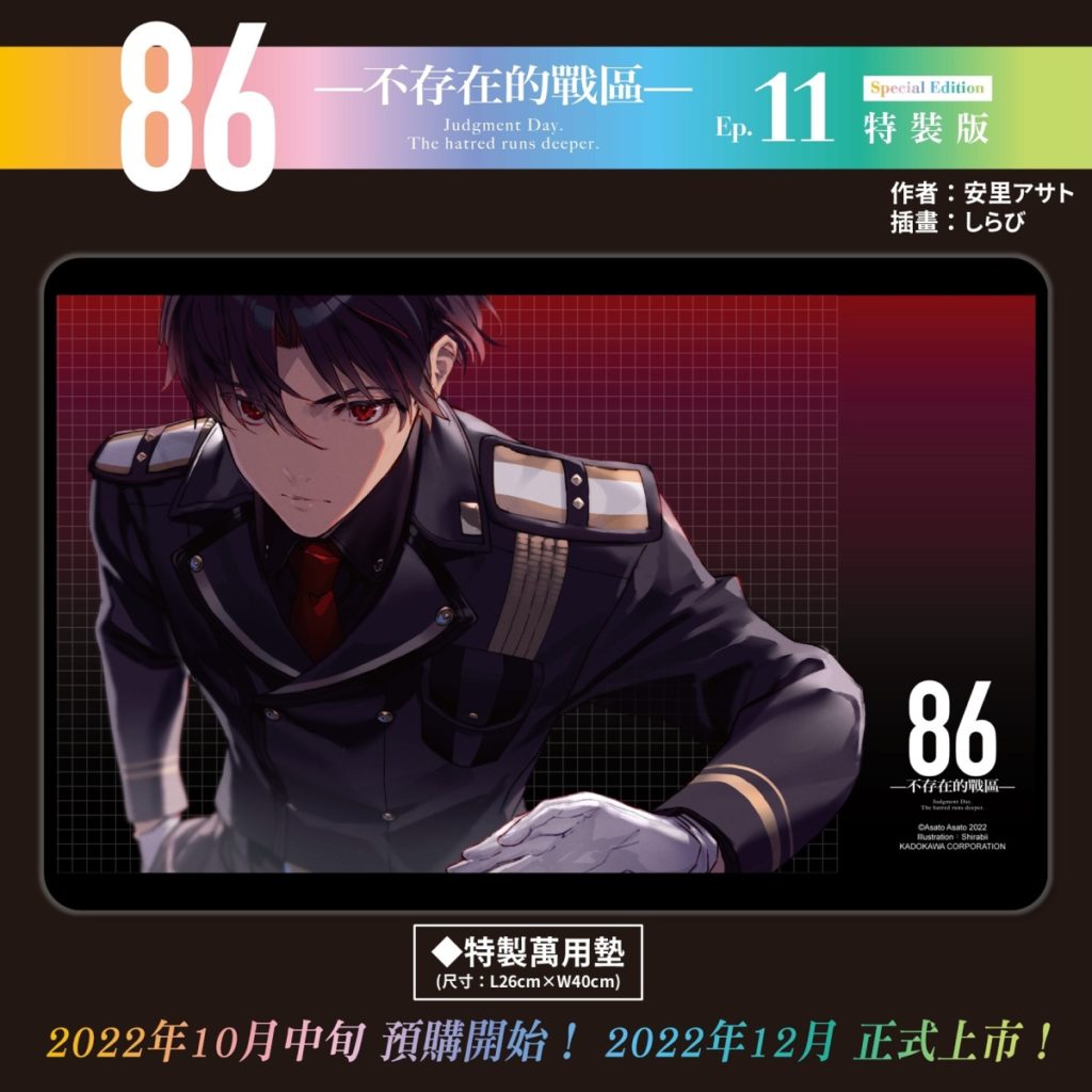 《86─不存在的戰區─(Ep.11)》辛特裝版_特製萬用墊