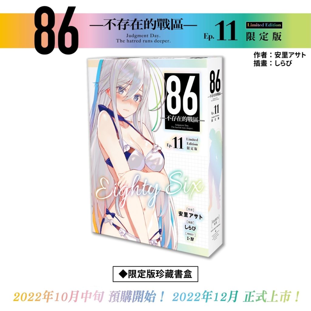 《86─不存在的戰區─(Ep.11)》蕾娜限定版_珍藏書盒