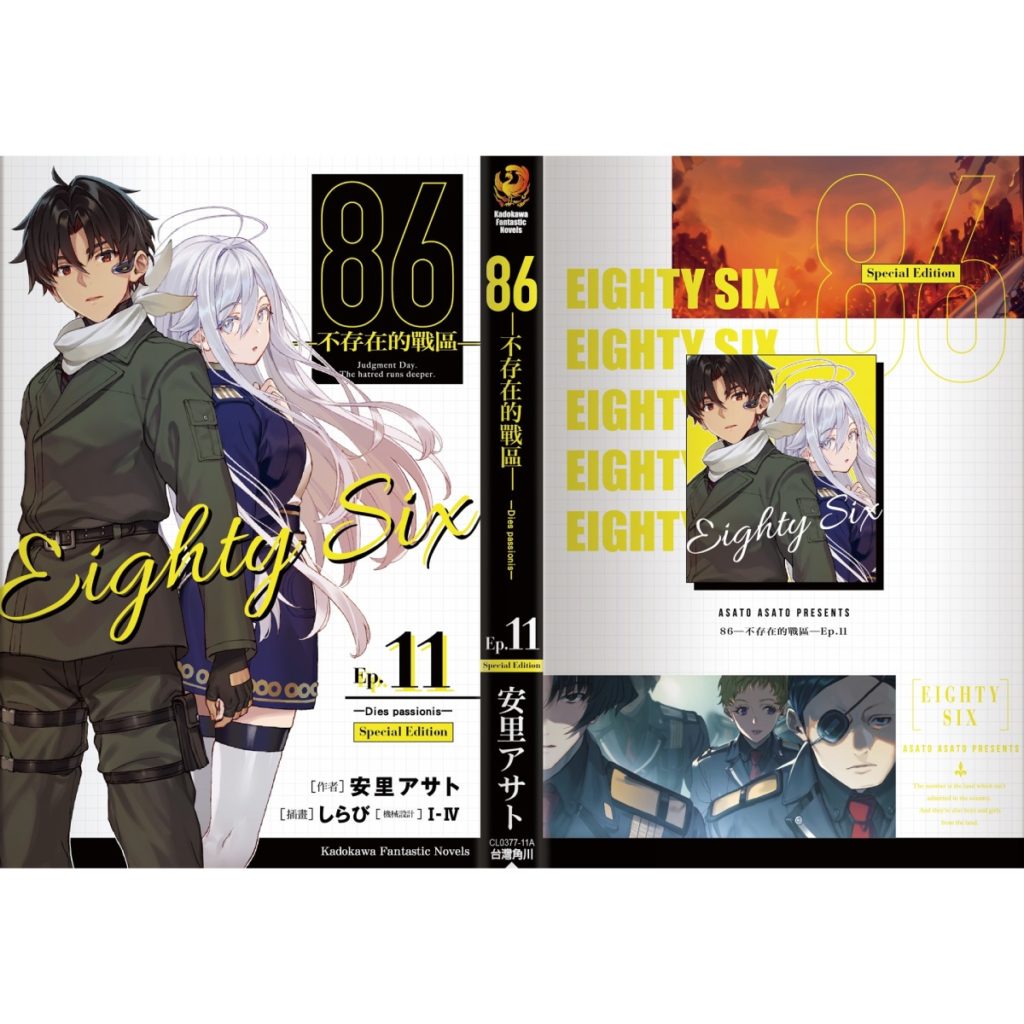 《86─不存在的戰區─(Ep.11)》特別版書衣小說