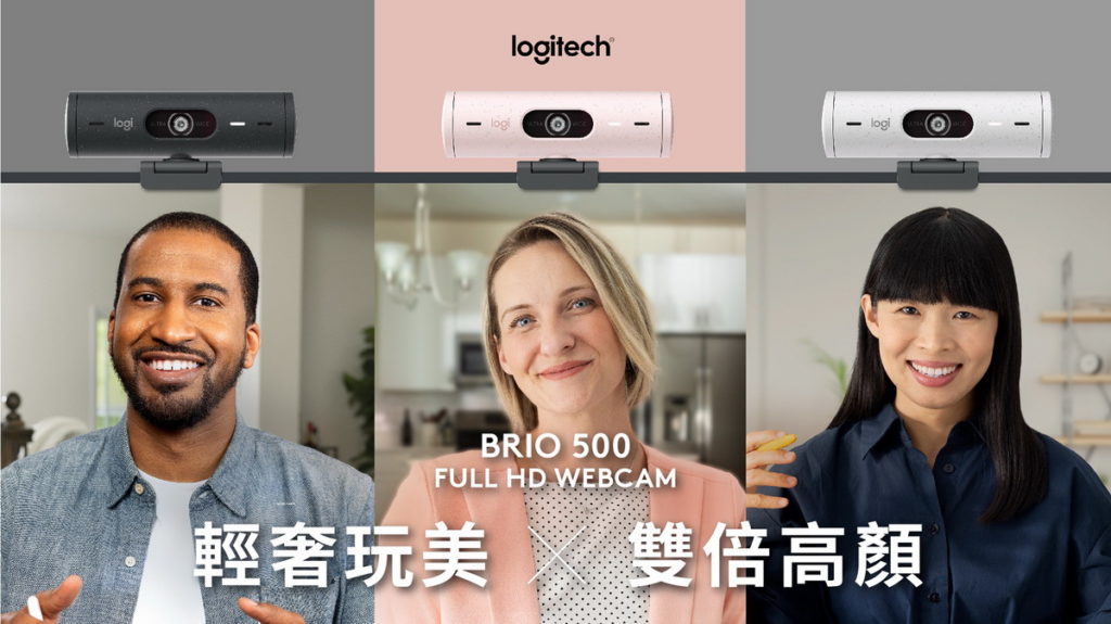 Logitech BRIO 500網路攝影機提供石墨灰、玫瑰粉、珍珠白三種時尚色款選擇,產品外觀與人像畫面的呈現,皆兼具高顏值水準。