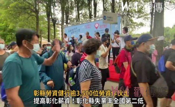 影/勞資齊步走‧健康樂悠遊!彰縣勞資健行逾3,500位勞資作伙走