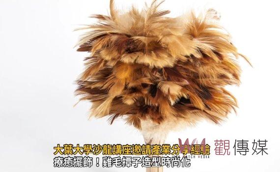 影/從在地到國際 大葉大學沙龍講座邀請產業分享經驗
