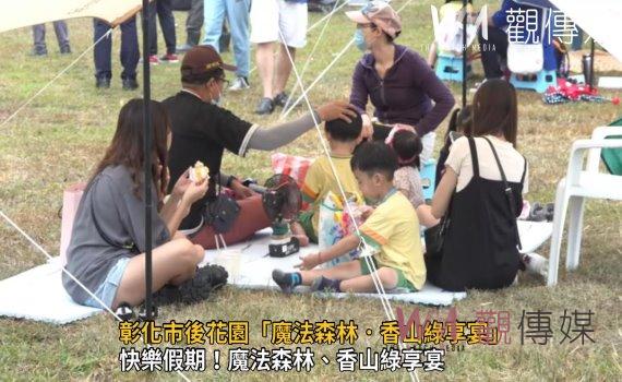 影/彰化市後花園「魔法森林.香山綠享宴」百餘親子樂融融
