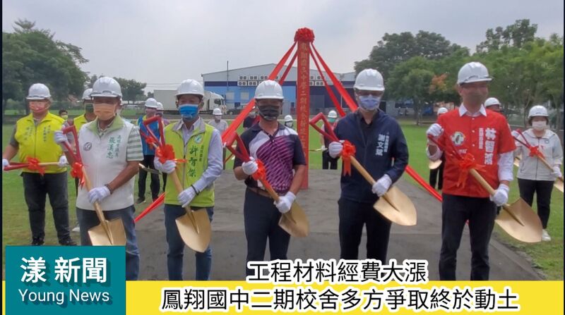 影/工程材料經費大漲 鳳翔國中二期校舍多方爭取終於動土/漾新聞