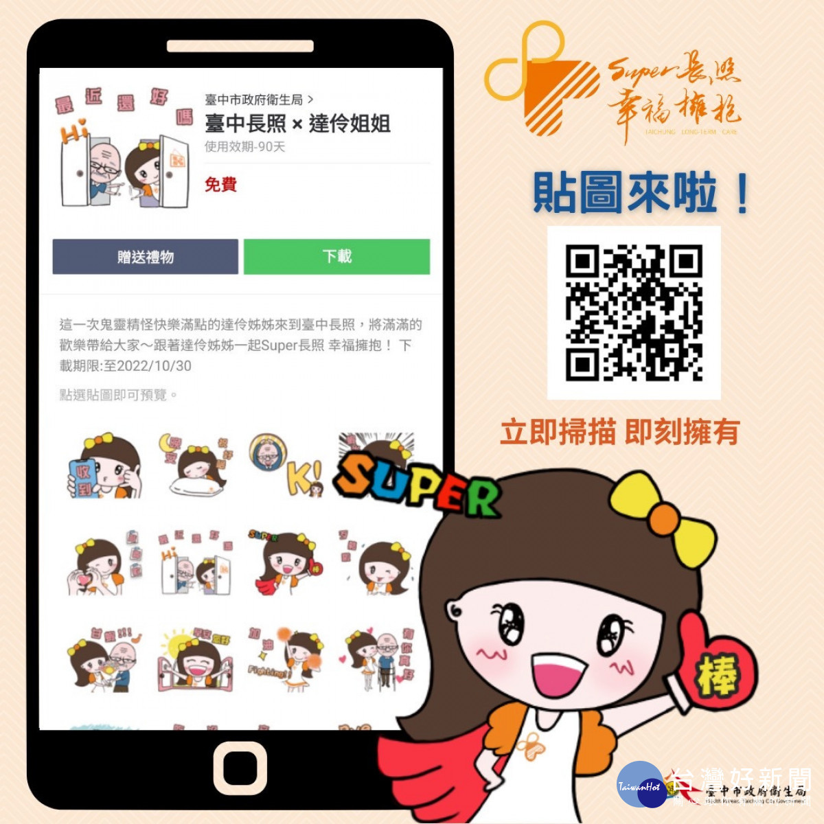照LINE貼圖邀請有「兒童界蔡依林」稱號的泡芙-達伶姐姐聯名,用最擅長的溫暖插畫風格,創作出16款超卡哇伊貼圖。