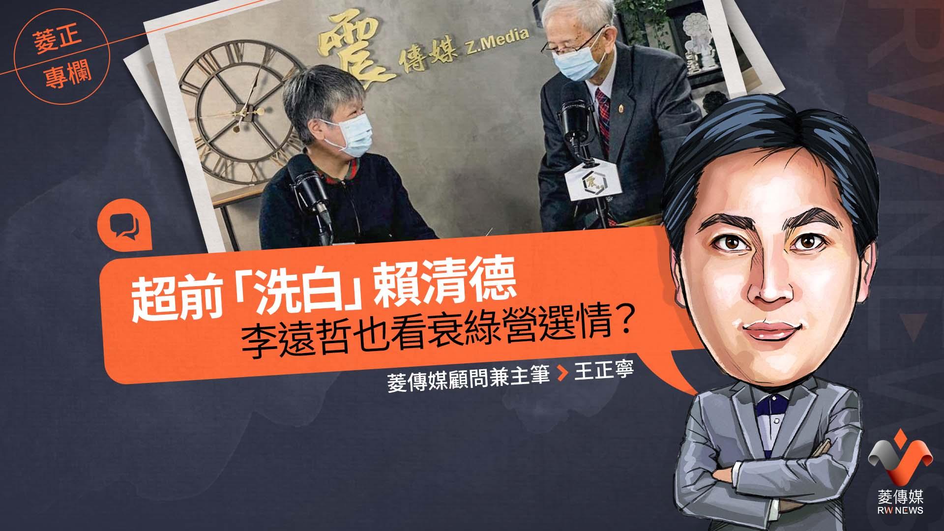 菱正專欄/超前「洗白」賴清德 李遠哲也看衰綠營選情?