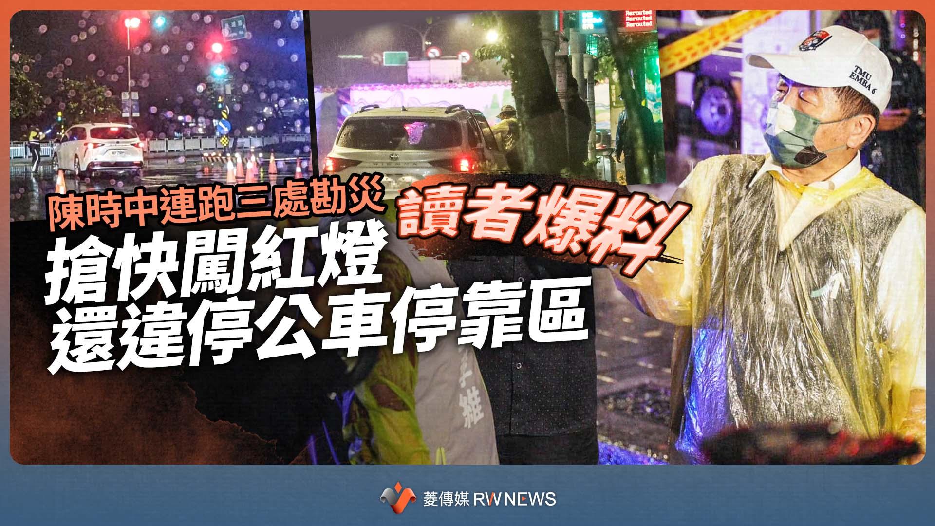 讀者爆料/陳時中連跑三處勘災 搶快闖紅燈還違停公車停靠區