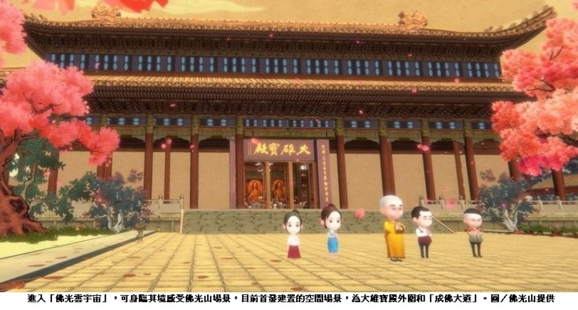 把佛光山搬進元宇宙 一秒登入身歷其境修行
