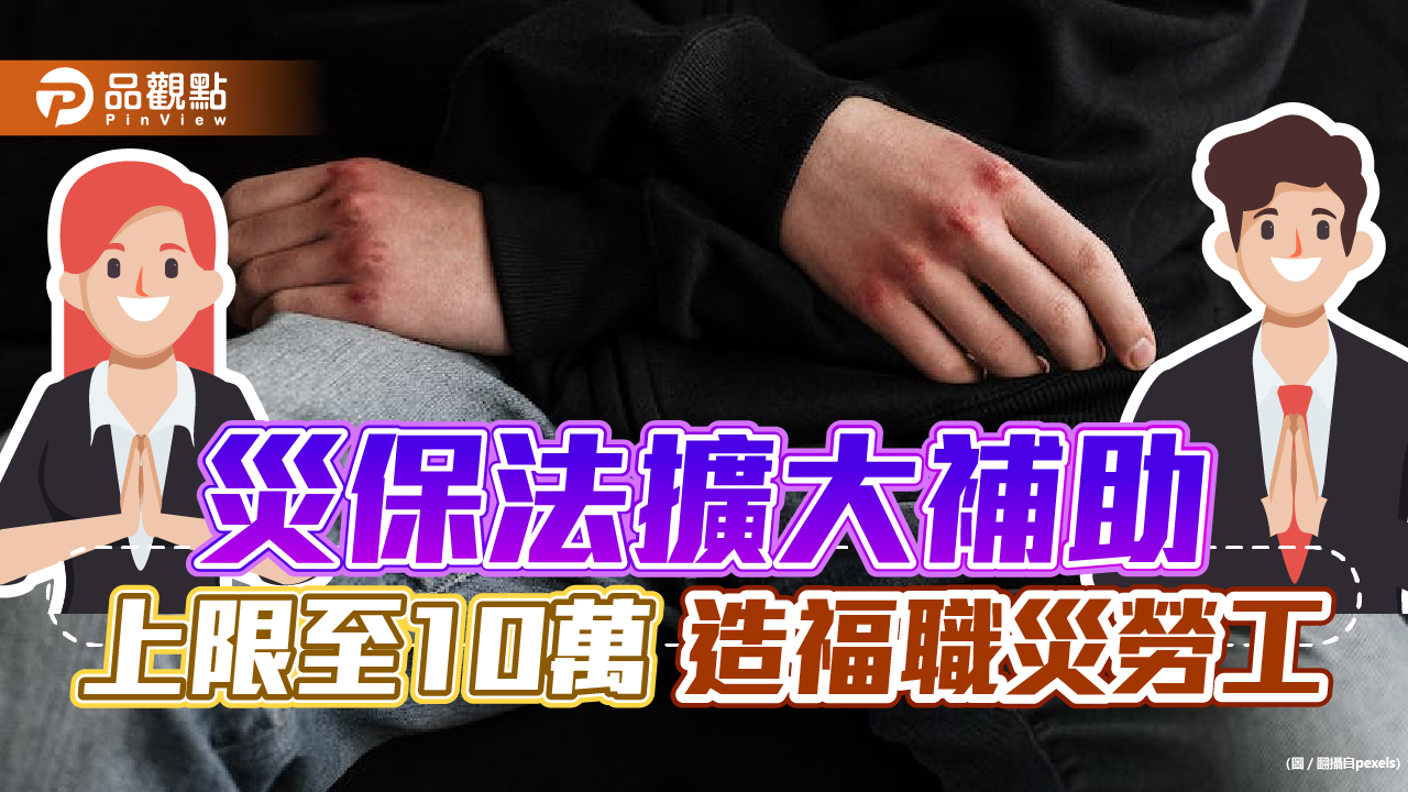 災保法擴大補助上限至10萬 造福職災勞工｜生活