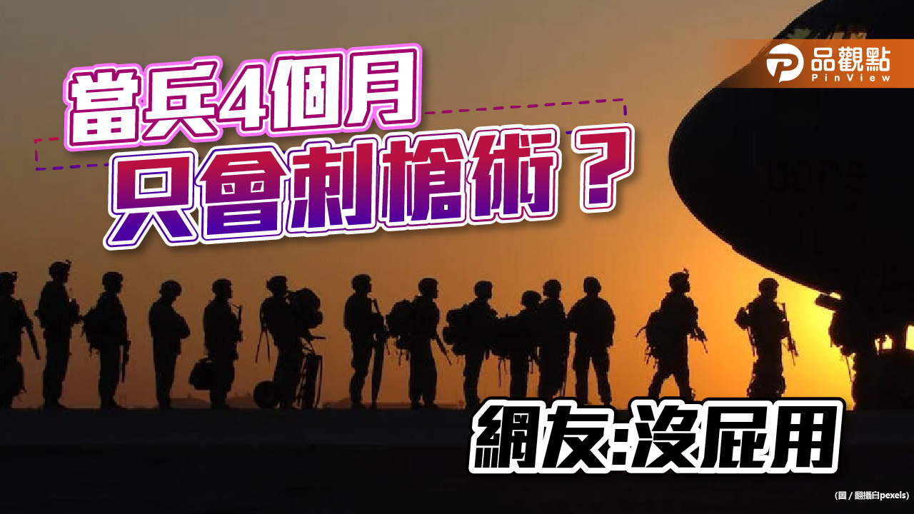 義務役4個月刺槍練2個月，網友轟:沒屁用！只能當炮灰｜政治