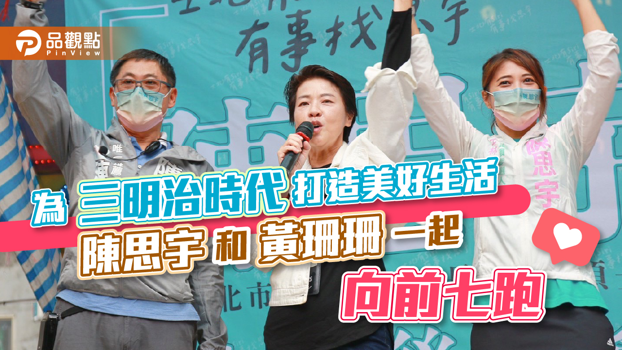 北市第一台運動環保宣傳車上路！為「三明治時代」打造美好生活陳思宇和黃珊珊一起「向前七跑」｜政治