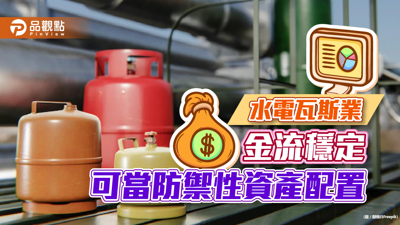 水電瓦斯「公用事業」金流穩定 法人:可當防禦性資產配置|財經