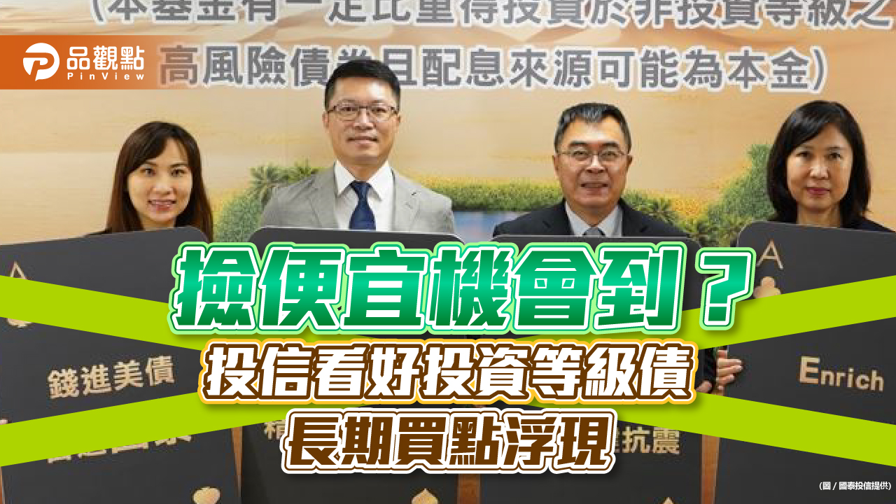 撿便宜機會到？投資等級債價格已打8折　國泰美國優質債基金帶你進場｜財經