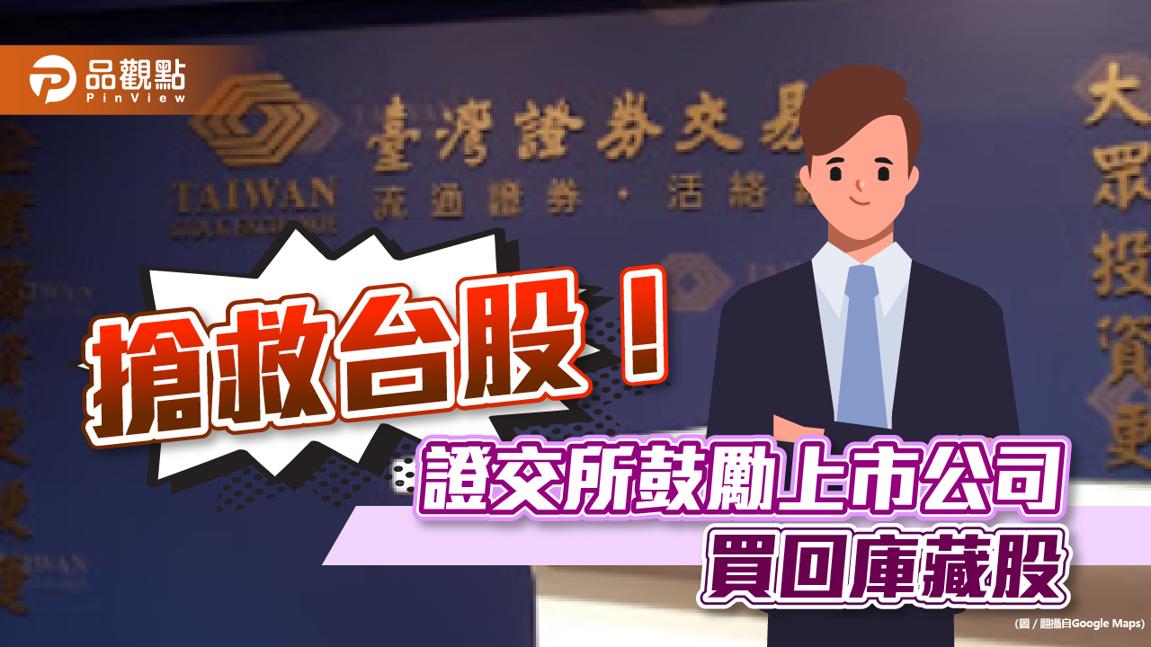 搶救台股!證交所鼓勵上市公司買回庫藏股 董事、高層增持自家股票|財經