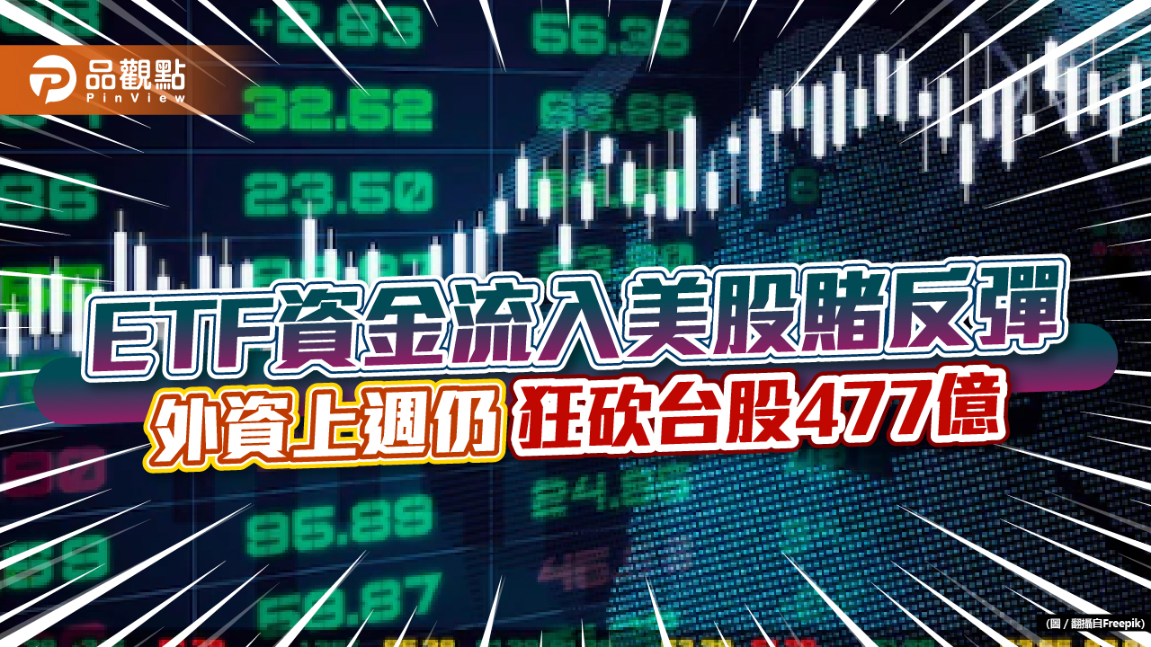 ETF 資金流入美股與投資級債！押寶跌深反彈外資連賣台股11 週｜財經