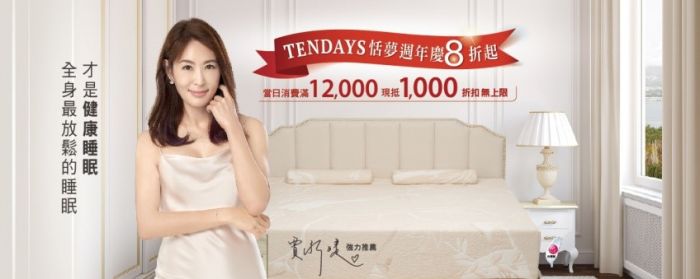 TENDAYS恬夢週年慶X秋季新品柔睡水洗枕全新上市