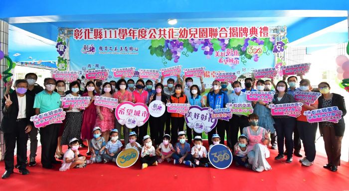 彰化縣公共化幼兒園聯合揭牌 新增設17班2歲專班共332名幼兒受惠