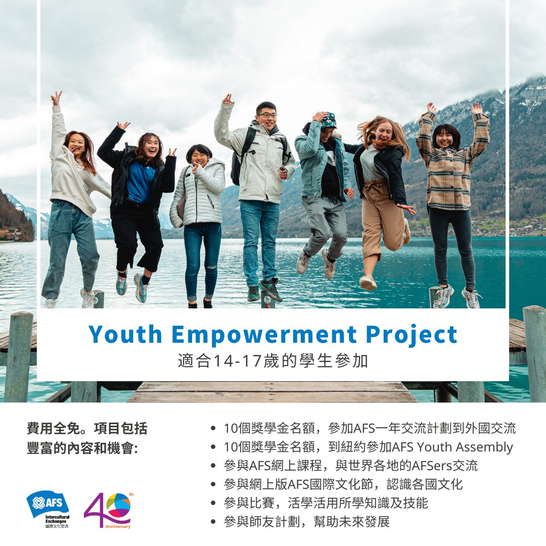 疫情無阻開拓眼界AFS 香港推Youth Empowerment Project (YEP) 計劃