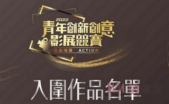 嘉義縣青年創意影展入圍名單公布 超人氣作品獎等您投下關鍵票