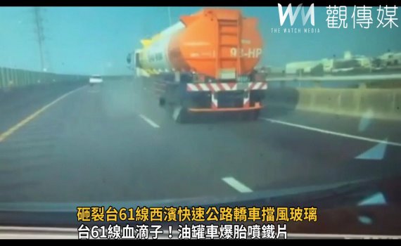 影/油罐車爆胎!鐵片彈飛 砸裂台61線西濱快速公路轎車擋風玻璃