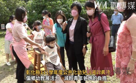 影/照顧未來新希望!彰化縣111學年度公共化幼兒園揭牌典禮