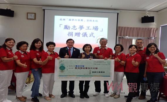 教育權的重視!「圓夢行善團」為學生圓夢 捐贈勵志中學推動勵志夢工場
