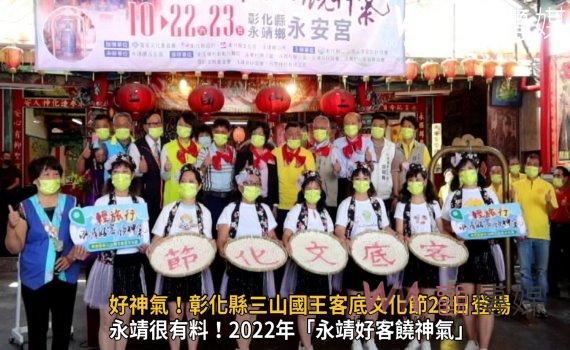 影/好神氣!彰化縣三山國王客底文化節23日登場 39間三山國王廟參與