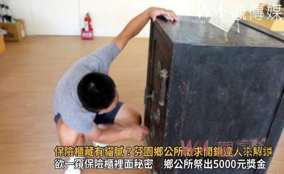 影/日治保險櫃藏有貓膩?芬園鄉公所徵求開鎖達人來解鎖