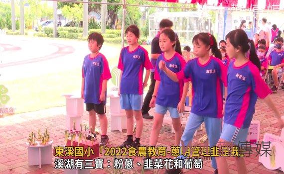 影/東溪國小「2022食農教育-蔥明管理韭是我」成果發表會
